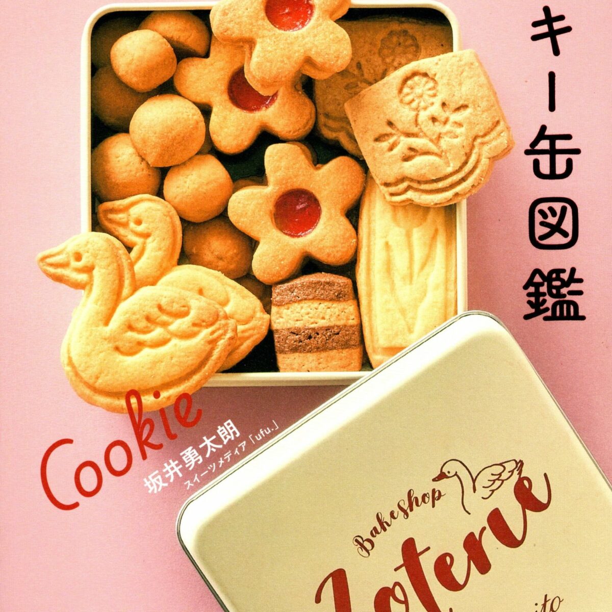 恋するクッキー缶図鑑＞に掲載されました！ – groovynuts.shop