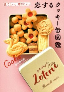 ＜恋するクッキー缶図鑑＞