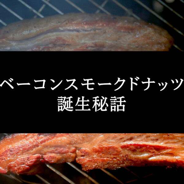 ベーコンスモークドナッツ誕生秘話