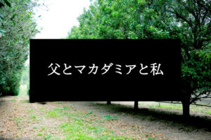 父とマカダミアナッツと私
