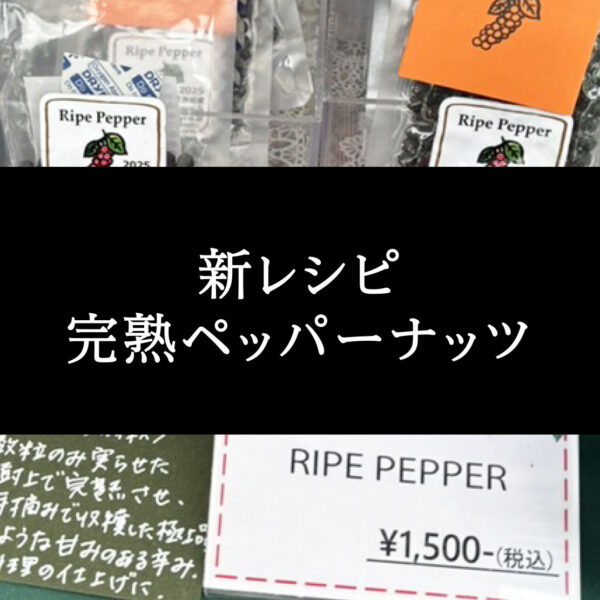 世界一のペッパーナッツをつくる。