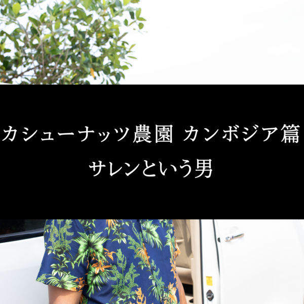 カシューナッツ農園カンボジア篇 　〈サレンという男〉