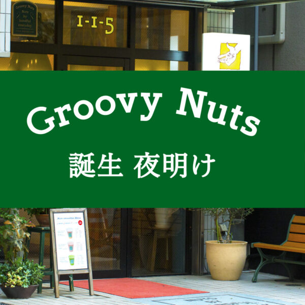 Groovy Nuts 誕生の夜明け